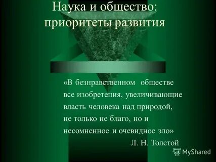 Толстой писал в безнравственном обществе