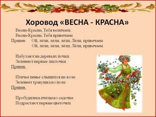 Весенний хоровод музыка. Хороводы для детей текст. Стишки про хоровод. Народные заклички весны.