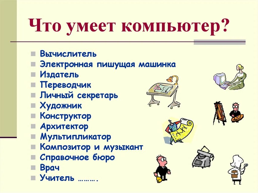 Человек живой организм. Умеет какой вид. Компьютер по информатике. Отличие компетенции от компетентности. Павлин пингвин и страус.