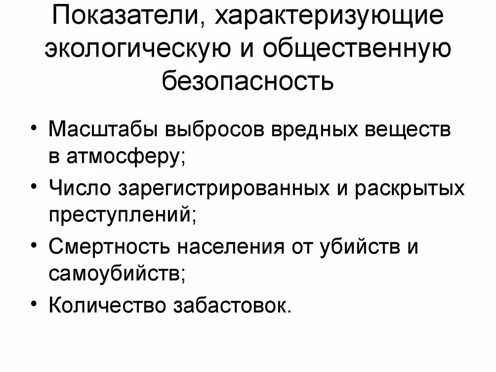 Показатели характеризующие экологическую безопасность. Что характеризуют экономические показатели? Экология. Показатели, характеризующие демографическую ситуацию в нашей стране. Основные показатели характеризующие экологии страны. Экологические показатели характеризуют