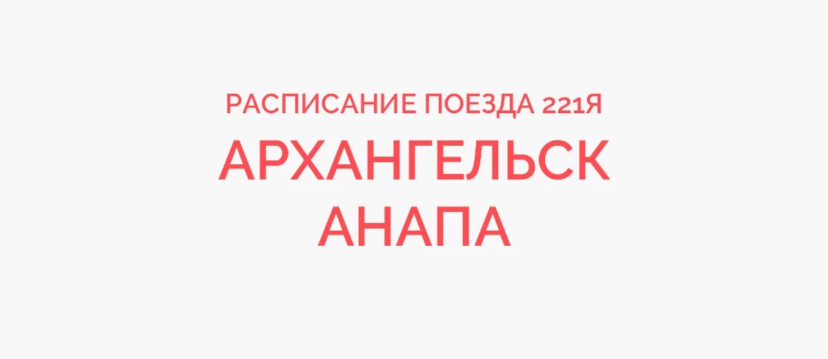 Поезд Архангельск-Минск расписание. Поезд 221я Архангельск Анапа. Поезд Архангельск Минск расписание на 2022г. Поезд 573 расписание.