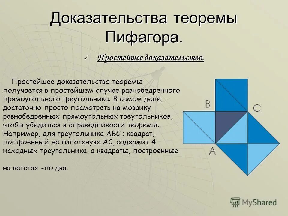 Доказательство 8 букв. Простейшее доказательство теоремы пифагора. теорема пифагора доказательства для 8. геометрия доказательство теоремы пифагора. самое лёгкое доказательство теоремы пифагора 8 класс.