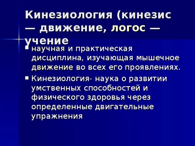 Кинезиология. Прикладная кинезиология. Кинезиология это наука. Треугольник кинезиология. Практическая кинезиология