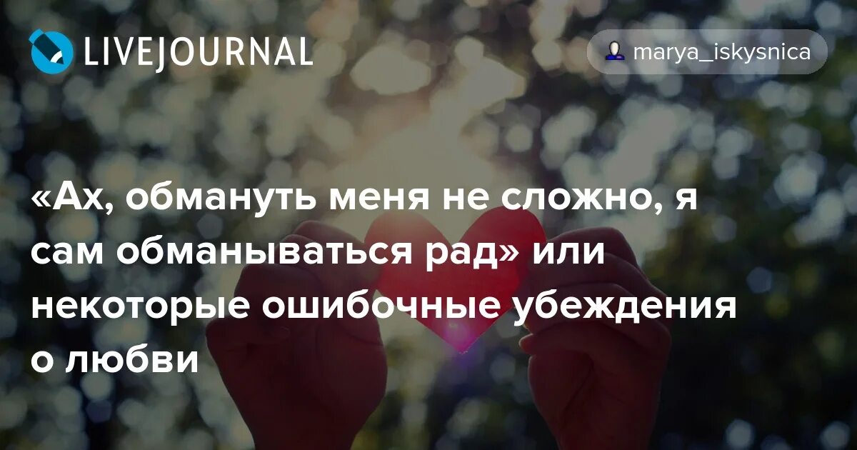 Статус замужем. Цитаты ты обманул меня. Андрей картавцев обманщица. Обмани меня раз позор тебе обманешь меня дважды позор мне. Обмани меня обманщица песня.