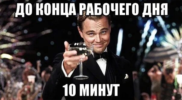 15 минут до конца