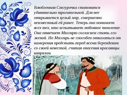Снегурочка любит мизгиря