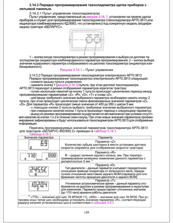 Распоряжение 3500 от 08.12 2021. Таблица параметров для тахометра МТЗ 82.1. Таблица параметров на МТЗ 1221 тахометра. Таблица настройки тахоспидометра МТЗ 82.1. Тахометр трактора МТЗ 82 инструкция.