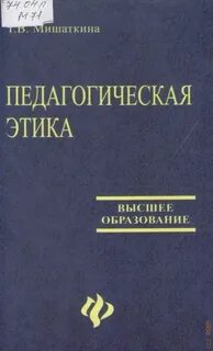 Профессиональные кодексы педагога