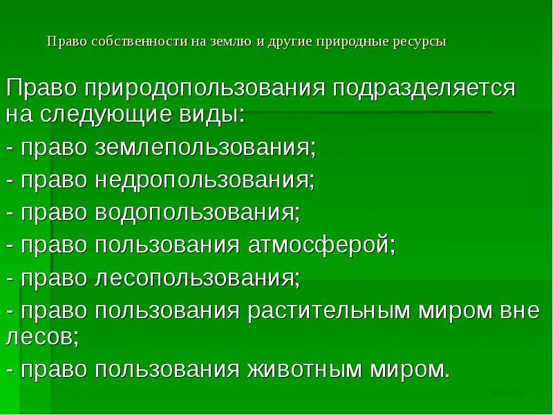 Право собственности на природные ресурсы. Право собственности на природные ресурсы и право природопользования. Право собственности на природные объекты и ресурсы. Право природопользования относится к