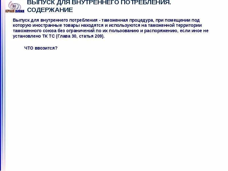 Экспортная грузовая таможенная декларация. Требования таможенной процедуры выпуск для внутреннего потребления. Таможенная декларация на товары (дт). Таможенная декларация выпуск для внутреннего потребления. Таможенная декларация выпуск для внутреннего потребления.