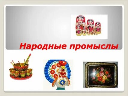 Какими народными промыслами славится красноярский край