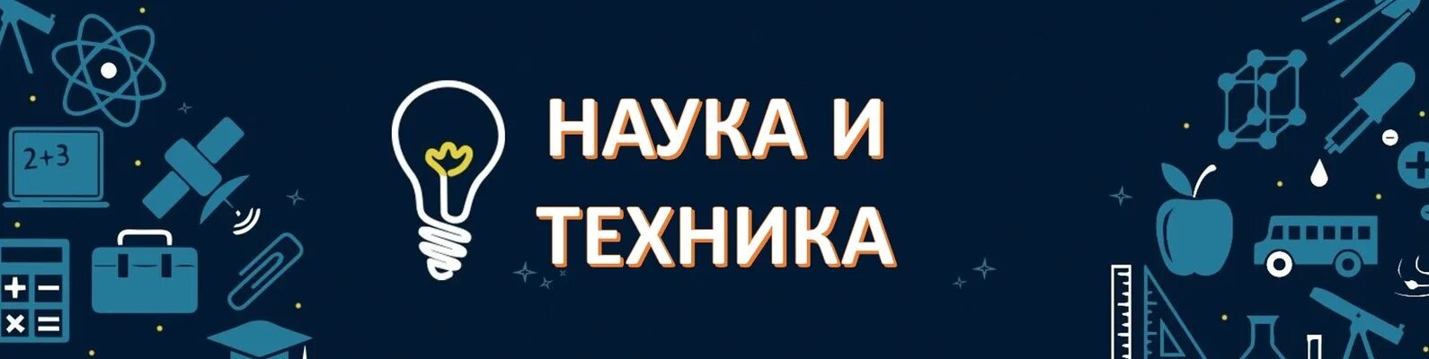 Наука и техника. Мир науки и техники надпись. Наука и технологии надпись. Наука и техника Заголовок.