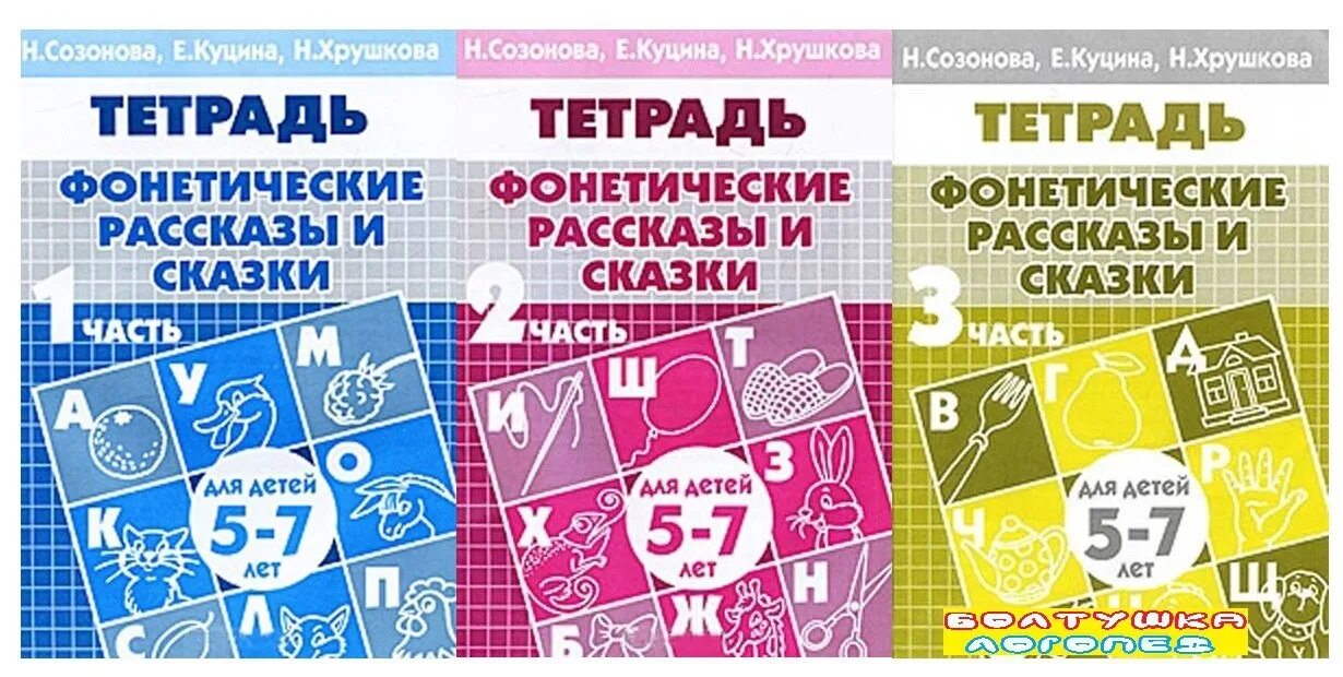 Фонетические рассказы 5 7 лет. Фонетические рассказы и сказки для детей. созонова фонетические рассказы и сказки. тетрадь фонетические рассказы и сказки. фонетические рассказы и сказки для детей 5-7.