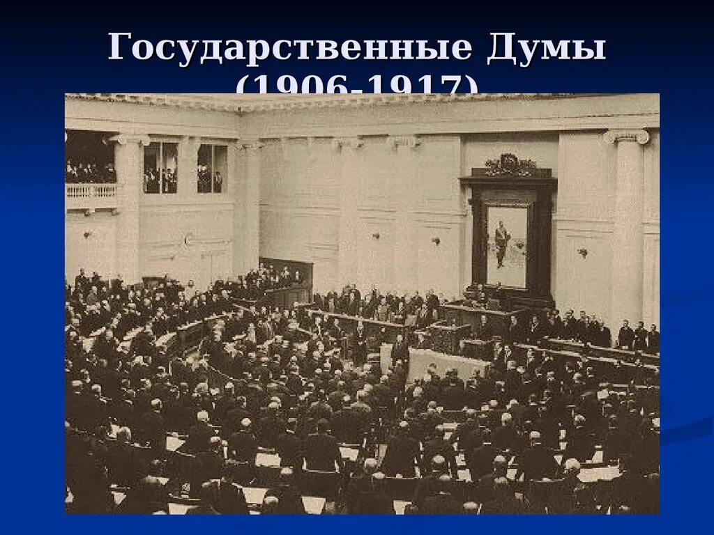 Дума история создания. Государственная дума россии 1906-1907. государственная дума российской империи 1906-1917. госдума россии 1906. государственная дума 1905 года.