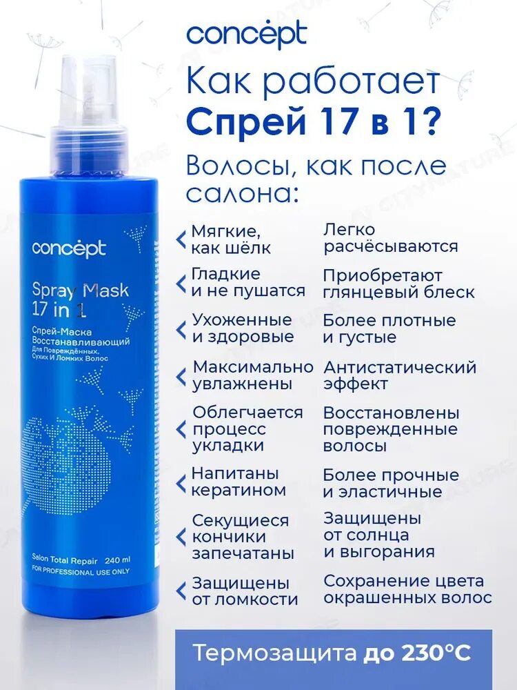 Concept спрей маска. Концепт 17 в 1 спрей. Концепт спрей для волос 17 в 1. Концепт спрей маска 17 в 1. Копнцет спрей для волос.