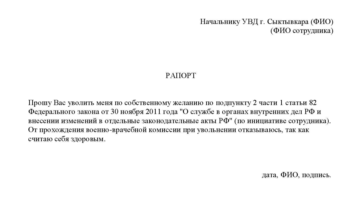 Как уволиться из мвд. Рапорт об увольнении сотрудника внутренних дел. Рапорт на увольнение из МВД по собственному желанию образец 2022. Форма рапорта на увольнение из МВД по собственному желанию. Рапорт на увольнение из полиции по собственному желанию образец.