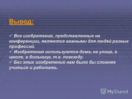 Изобретения 2 класс
