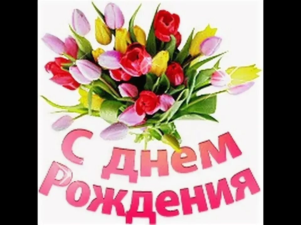 Стикеры с днем рождения женщине. Стикеры поздравления с днем рождения. С днем рождения. Наклейки " с днем рождения". Поздравительные стикеры с днем рождения.