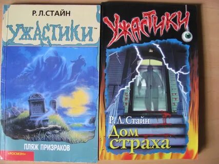 Р л стайн