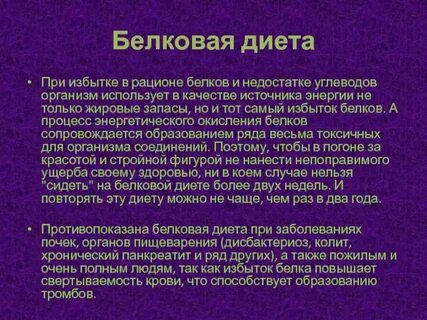 Переизбыток белка