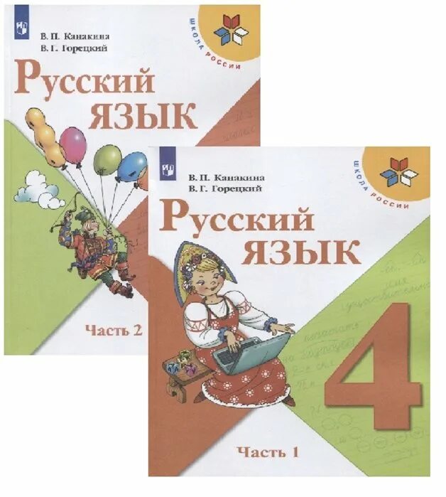 Горецкий 1 класс купить. Учебник русского языка 4 класс школа России. Учебники 1 класс Канакина школа России. Обложка учебника русский язык 4 класс школа России. Канакина в.п., Горецкий в.г. русский язык. В 2-Х частях.