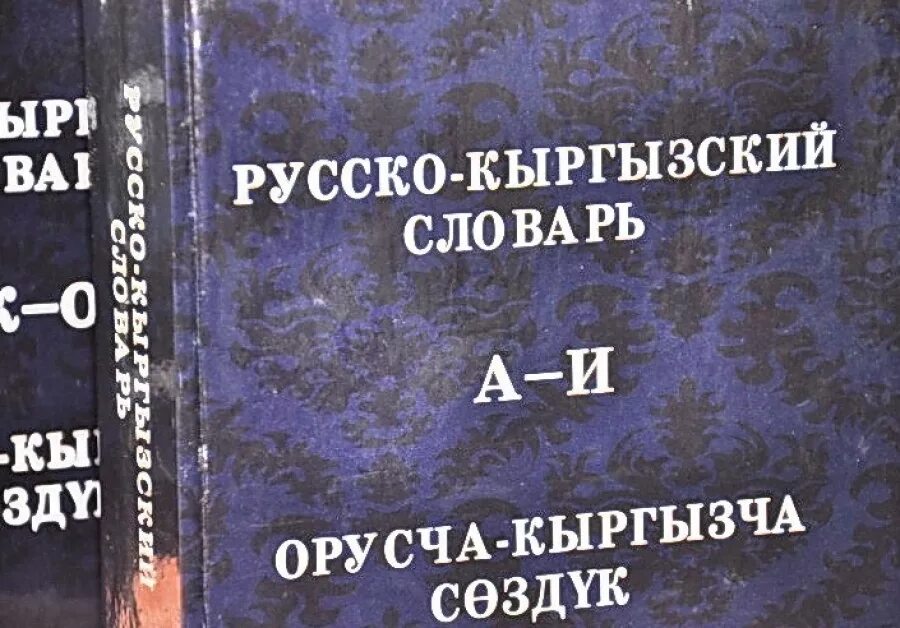 Русский кыргызский словарь. Русско кыргызский словарь. Словарь русский кыргызский. Кыргызско русский слова. Словарь русско-киргизский словарь.