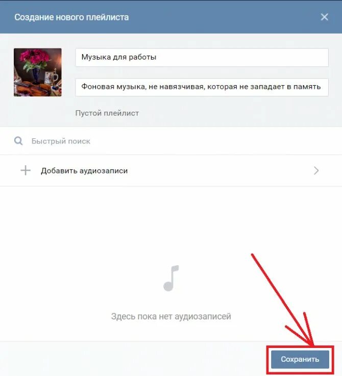 Плейлист сообщество. Как создать плейлист в ВК. Создание плейлиста. Плейлисты ВК. Название для плейлиста в ВК.