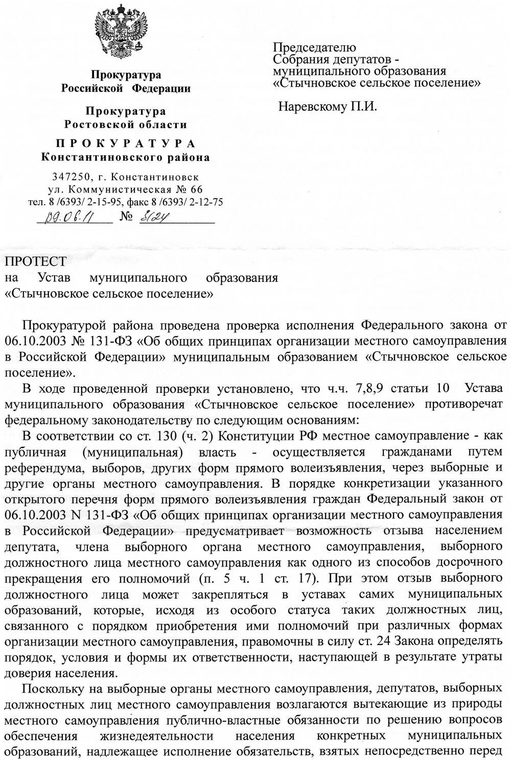 Протест прокурора на локальный правовой акт. Порядок рассмотрения протеста прокурора. Протест прокурора пример. Протест прокуратуры пример.