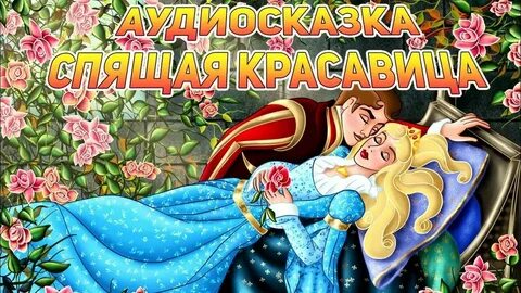 Аудиосказки успокаивающее