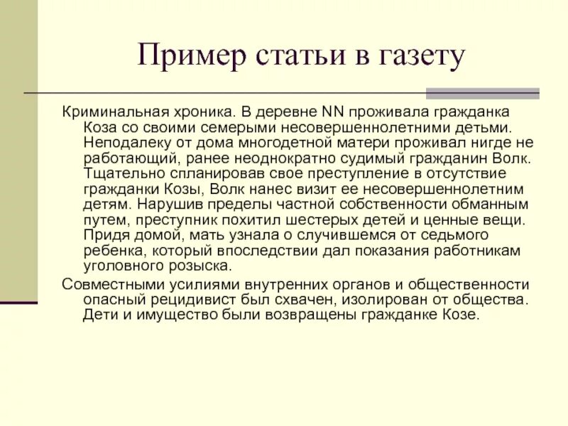 Статья в публицистическом стиле примеры. Статья пример. Газетная статья в публицистическом стиле. Статья публицистического стиля.