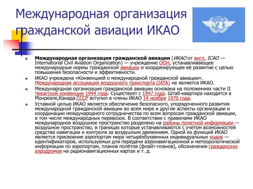 Международные организации. Международная организация гражданской авиации. Международные организации авиации. Международные воздушные организации. 1 членом международного