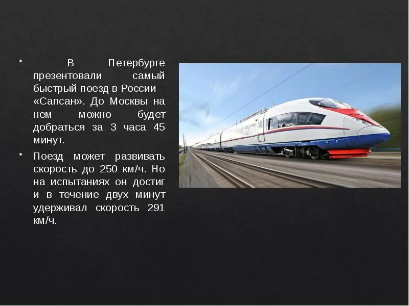 Сапсан самый быстрый поезд. Самый быстрый поезд в России Сапсан. Самый быстрый поезд в России. Самый быстрый поезд доклад.