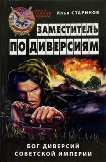 Старинов читать