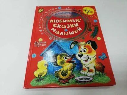 Пляцковский сказки