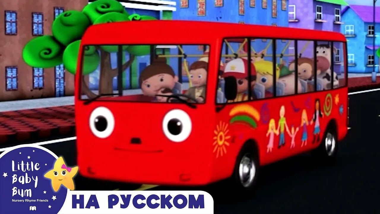Колеса у автобуса крутятся детская песенка. Колеса у автобуса крутятся. Песенка колеса у автобуса на русском. Колеса у автобуса крутятся на русском. Little baby bum колеса у автобуса.