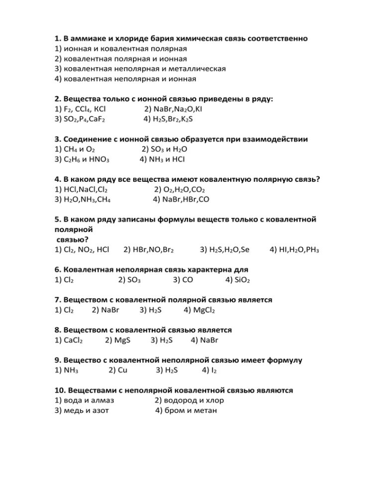 В аммиаке и хлориде бария химическая связь соответственно. Хлорид бария химическая связь. Аммиак и хлорид бария. В аммиаке и хлориде бария химическая связь соответственно ответы.