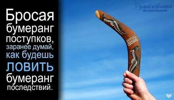 Бумеранг всегда возвращается читать. Бумеранг. жизнь бумеранг цитаты. бумеранги судьбы. жизнь бумеранг картинки.