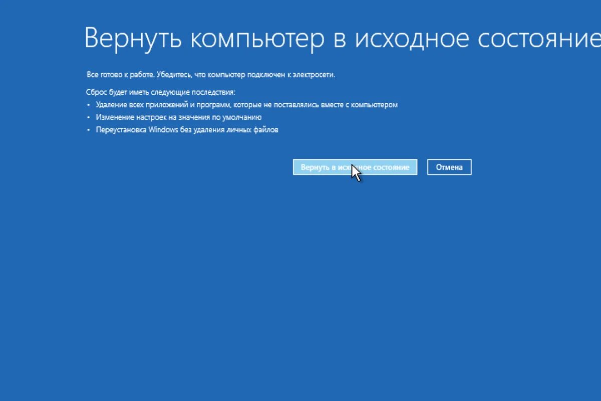 Вернуть компьютер в исходное состояние. Возврат компьютера в исходное состояние. Компьютер вернется в исходное состояние. Возврат в исходное состояние Windows.