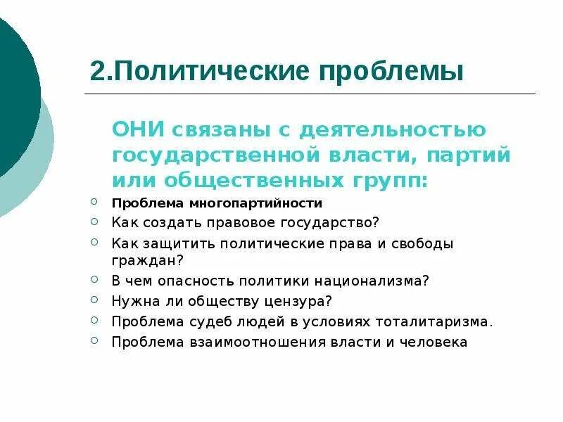 К политическим проблемам относится. Политически епробдоемв. Социально-политические проблемы. Политические проблемы проблемы. Социально политическая проблематика.