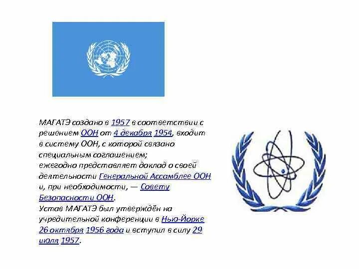 Международное агентство по атомной энергии МАГАТЭ характеристика. МАГАТЭ эмблема. МАГАТЭ страны участники 1957. Международное агентство по атомной энергии эмблема.
