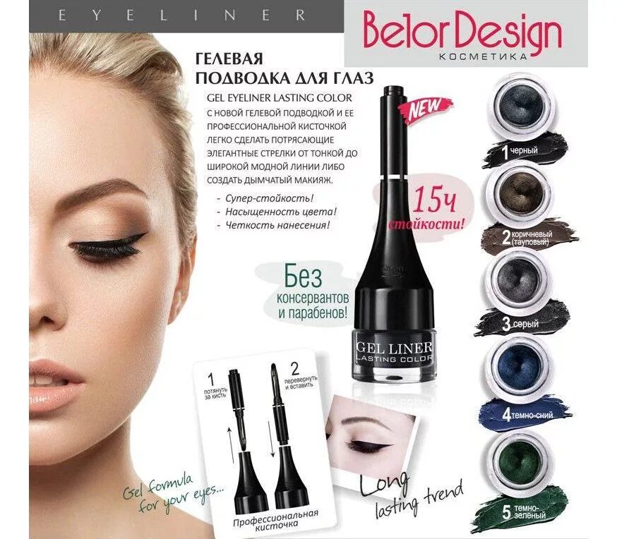 Eyeliner отзывы. БД гелевая подводка для глаз "Gel Liner lasting Color" (001). BELORDESIGN гелевая подводка для глаз. Подводка гелевая для глаз "lasting Color", тон 001 черный. Подводка д/глаз Gel Liner lasting Color тон 001 (черный).