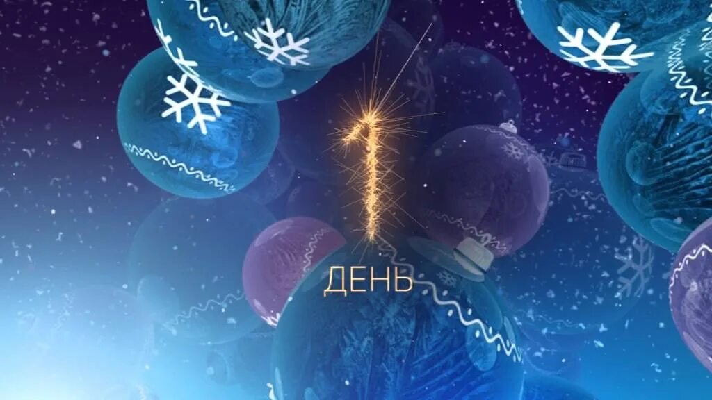 Через 4 дня новый год. До нового года осталось 2 дня. до нового года 3 дня. до нового года осталось 2д. до нового года осталось2 дея.