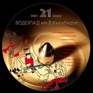 Водопад имени вахтанга кикабидзе слушать