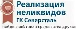 Склад магазин северсталь. Северсталь склад. Склад магазин промышленный. Склад неликвидов. Северсталь склад магазин неликвидов.