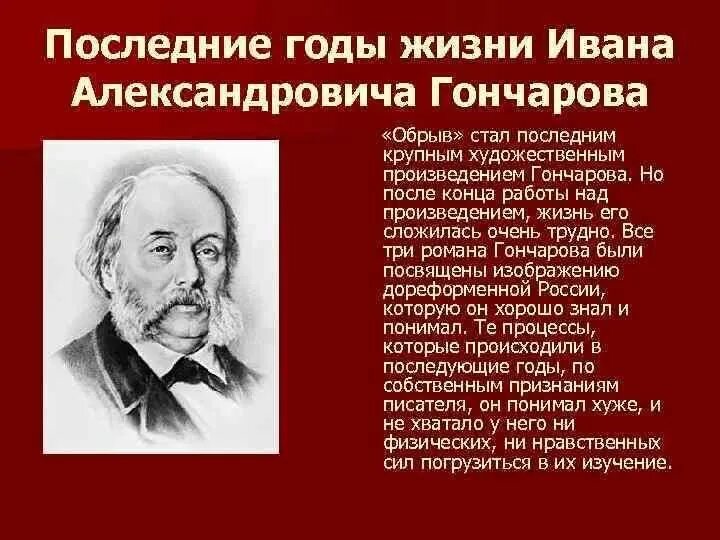 Годы жизни Гончарова Ивана Александровича. Жизнь и творчество Гончарова. Гончаров писатель. Последние годы жизни писателя. Гончарова. Особенности гончарова