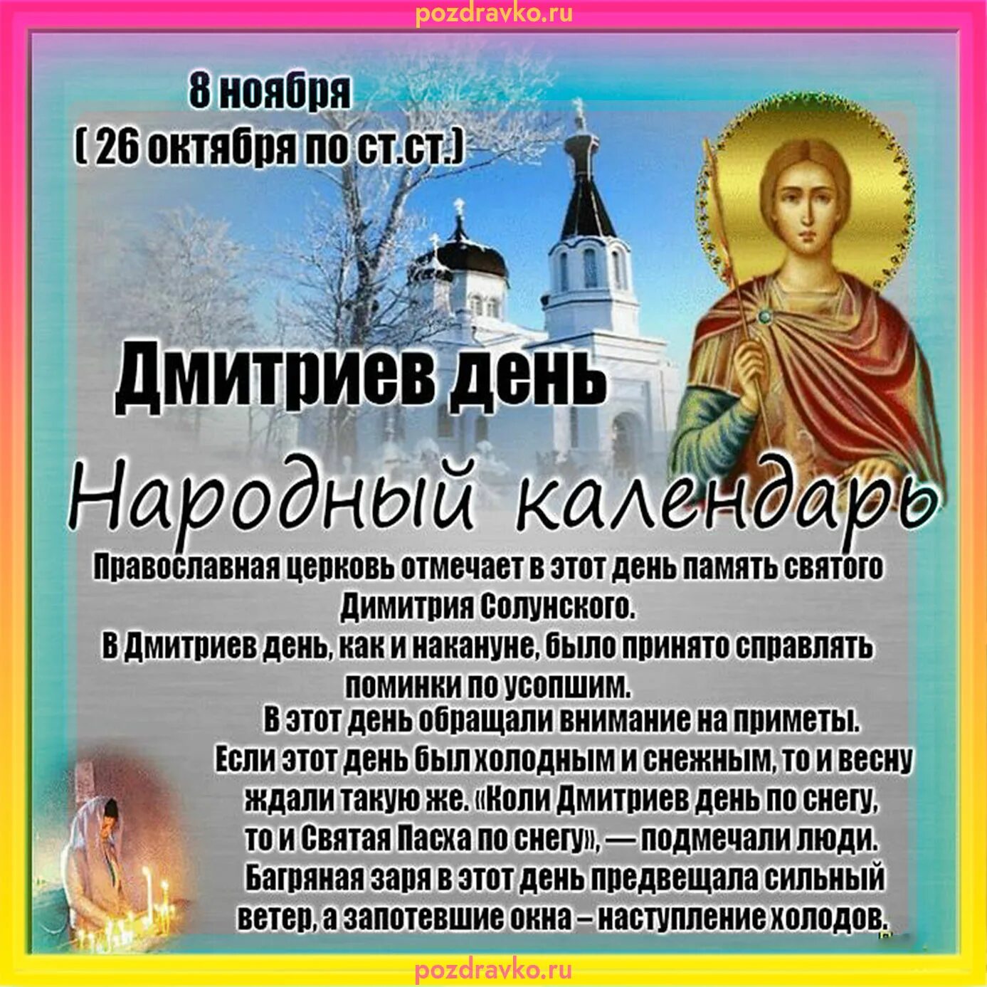 С днем дмитрия 8