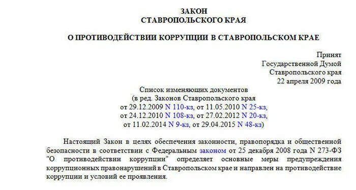 Рф 160 от 24.02 2009. Закон Ставропольского края. Антикоррупция в Ставропольском крае. Закон Ставропольского края о противодействии коррупции 25 кз. Закон Ставропольского края о противодействии коррупции.