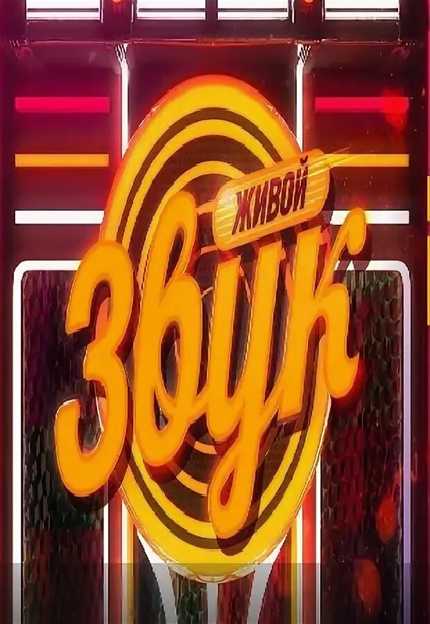 Живой звук новый. Живой звук. Живой звук все выпуски. Живой звук. Живой звук.