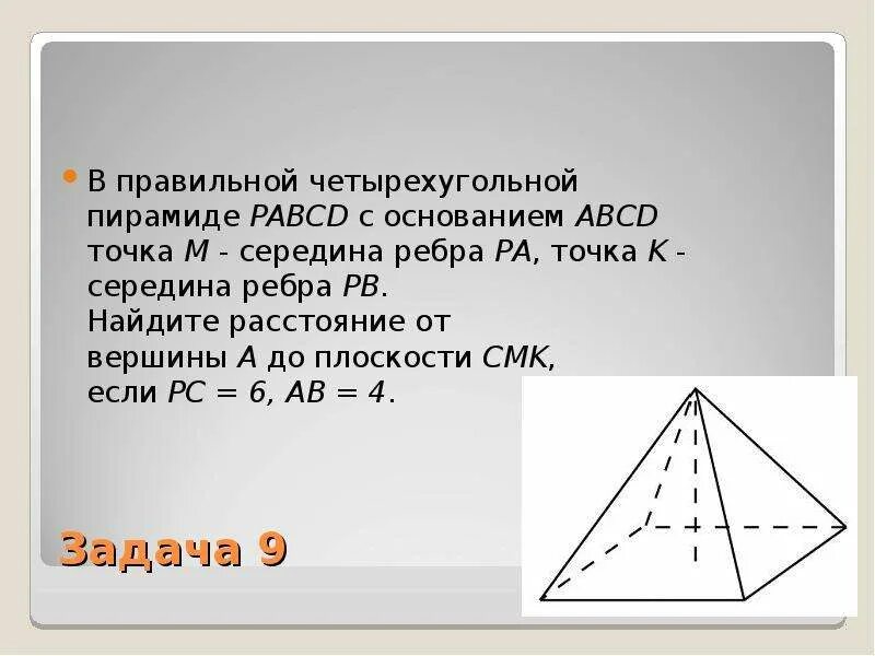 Правильная четырехугольная пирамида. Ребра четырехугольной пирамиды. Ребра правильной четырехугольной пирамиды. Середина ребра четырехугольной пирамиды.