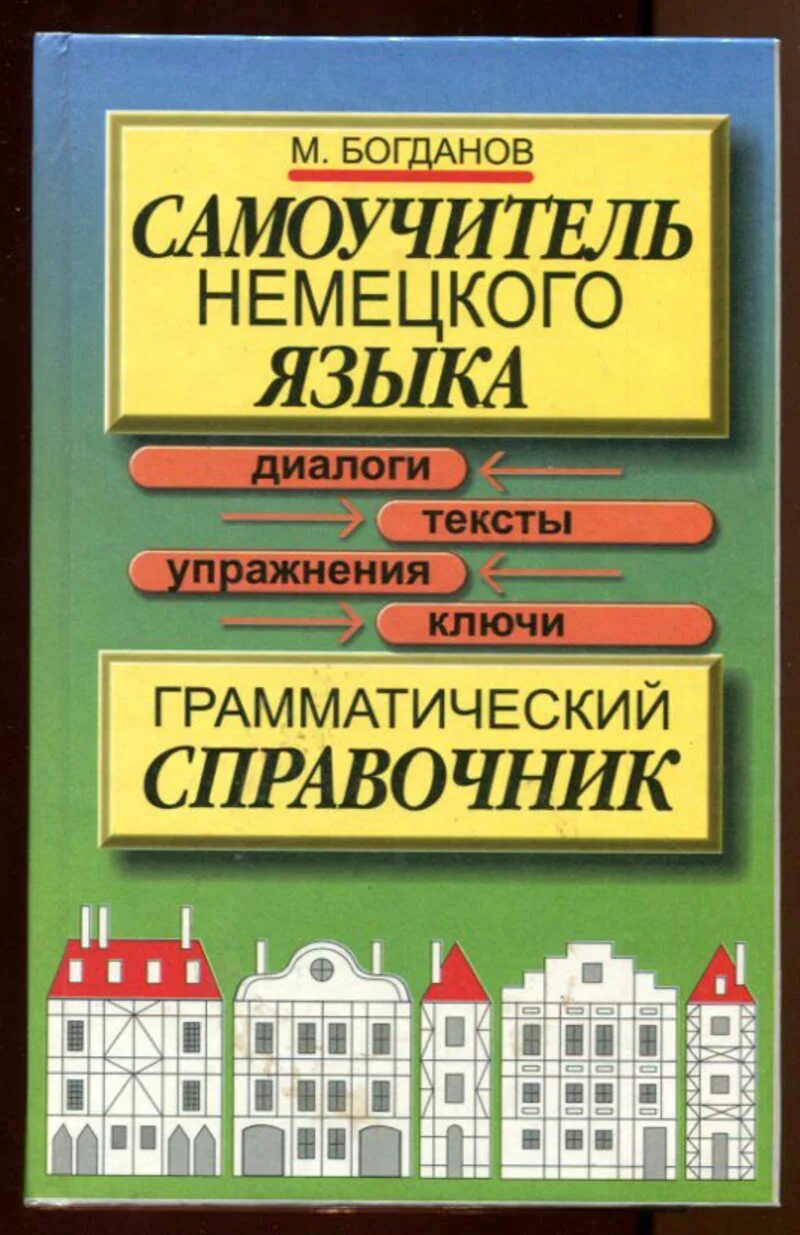 Русский грамматика справочник. Самоучитель немецкого языка. Самоучитель немецкого языка Богданов. Немецкий грамматика упражнения. Немецкий язык справочник.